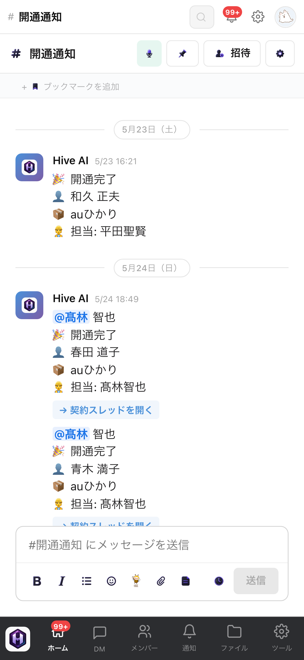開通通知チャンネル